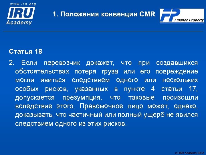 1. Положения конвенции CMR Статья 18 2. Если перевозчик докажет, что при создавшихся обстоятельствах