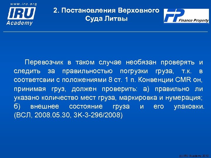 2. Постановления Верховного Суда Литвы Пeревозчик в таком случае необязан проверять и следить за
