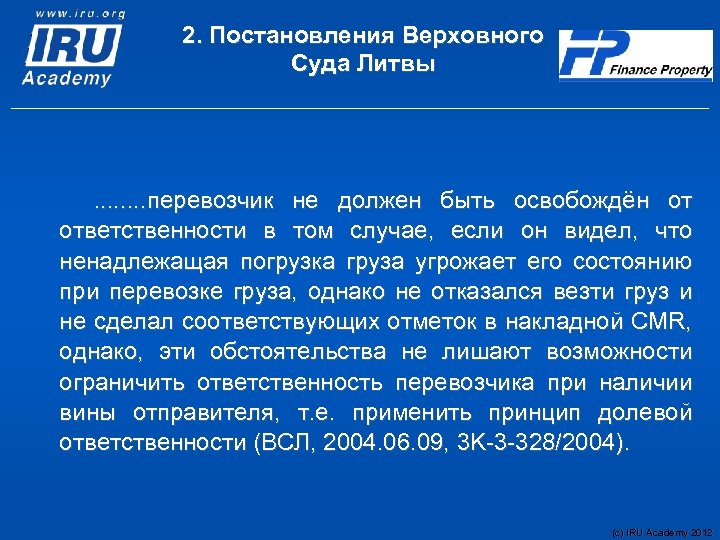 2. Постановления Верховного Суда Литвы . . . . перевозчик не должен быть освобождён