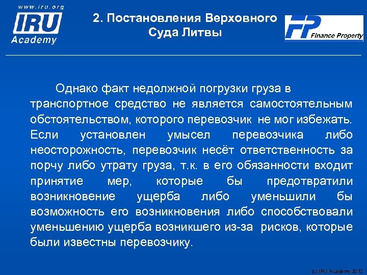 2. Постановления Верховного Суда Литвы Однако факт недолжной погрузки груза в транспортное средство не