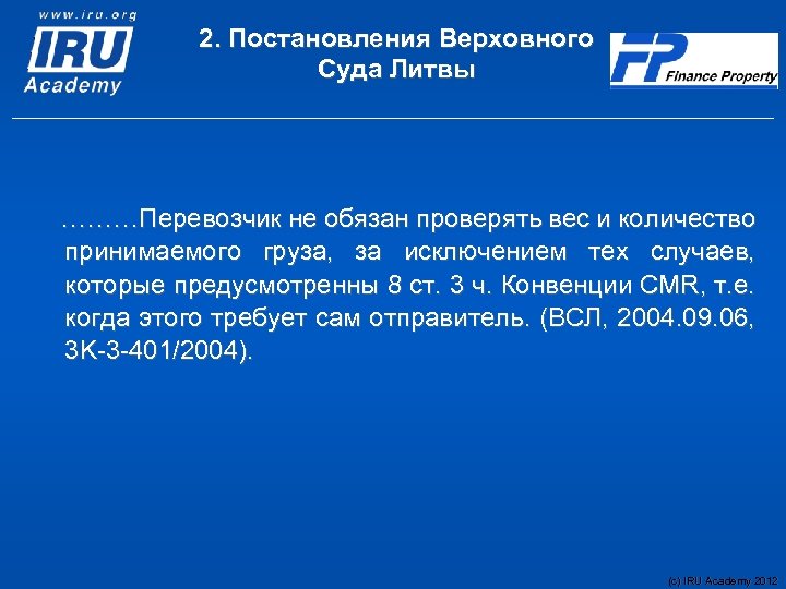 2. Постановления Верховного Суда Литвы ………Перевозчик не обязан проверять вес и количество принимаемого груза,