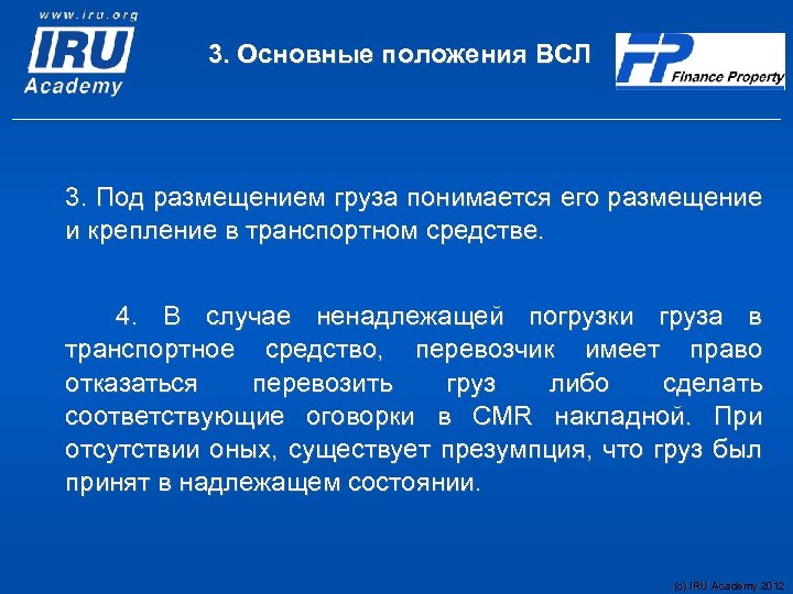 3. Основные положения ВСЛ 3. Под размещением груза понимается его размещение и крепление в