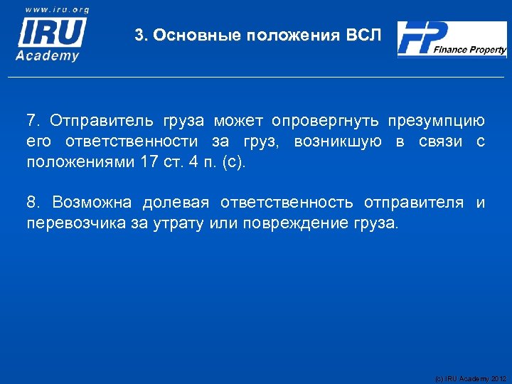 Положение 17. Ответственность отправителя груза.