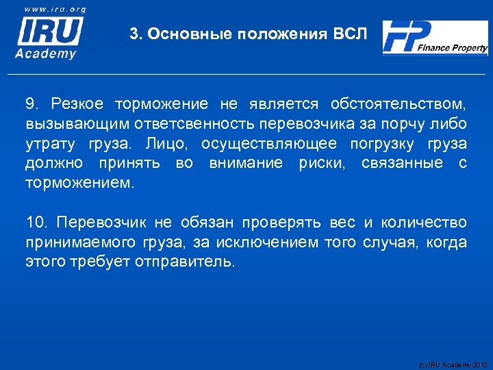 3. Основные положения ВСЛ 9. Резкое торможение не является обстоятельством, вызывающим ответсвенность перевозчика за