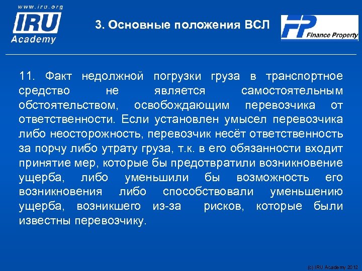 3. Основные положения ВСЛ 11. Факт недолжной погрузки груза в транспортное средство не является