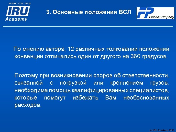 3. Основные положения ВСЛ По мнению автора, 12 различных толкований положений конвенции отличались один