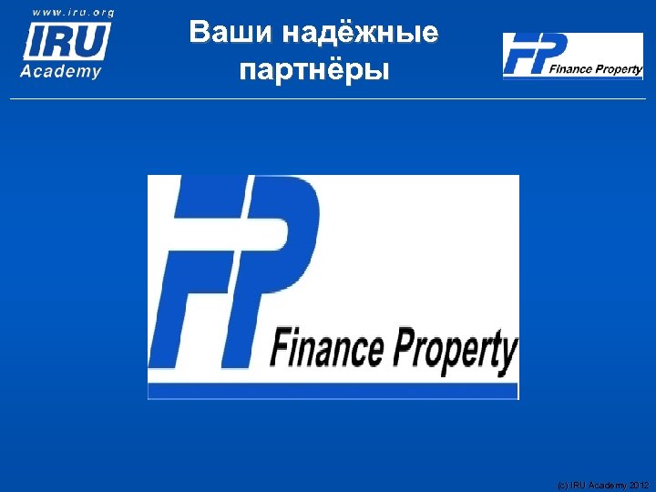 Ваши надёжные партнёры (c) IRU Academy 2012 