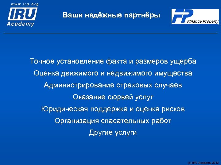 Ваши надёжные партнёры Точное установление факта и размеров ущерба Оценка движимого и недвижимого имущества