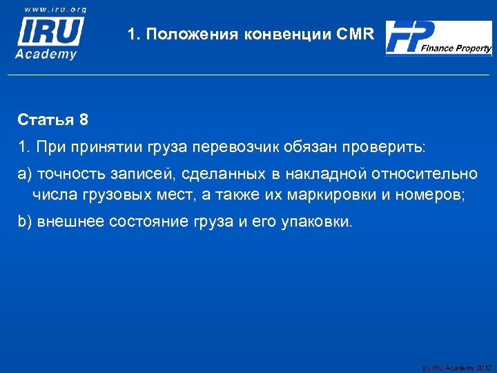 1. Положения конвенции CMR Статья 8 1. При принятии груза перевозчик обязан проверить: a)
