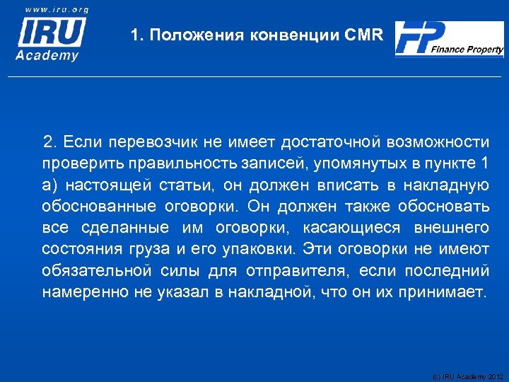 1. Положения конвенции CMR 2. Если перевозчик не имеет достаточной возможности проверить правильность записей,
