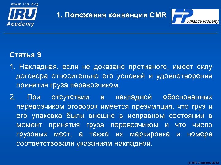1. Положения конвенции CMR Статья 9 1. Накладная, если не доказано противного, имеет силу