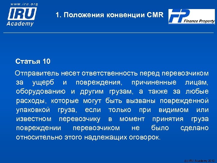 1. Положения конвенции CMR Статья 10 Отправитель несет ответственность перед перевозчиком за ущерб и