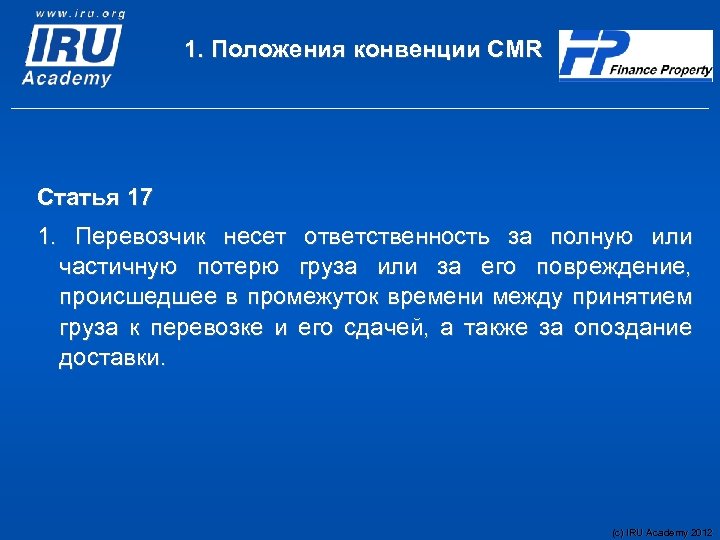 1. Положения конвенции CMR Статья 17 1. Перевозчик несет ответственность за полную или частичную