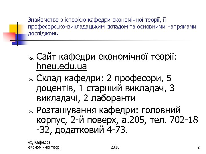 Знайомство з історією кафедри економічної теорії, її професорсько-викладацьким складом та основними напрямами досліджень Сайт