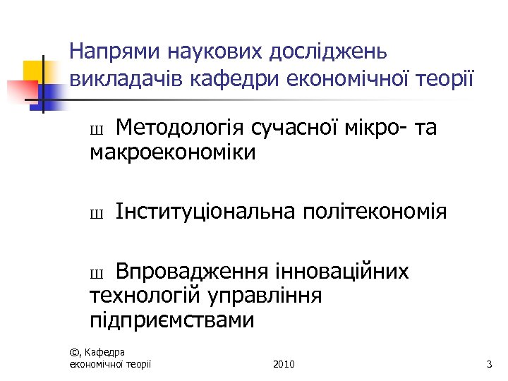 Напрями наукових досліджень викладачів кафедри економічної теорії Методологія сучасної мікро- та макроекономіки Ш Ш