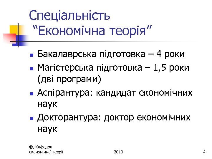 Спеціальність “Економічна теорія” n n Бакалаврська підготовка – 4 роки Магістерська підготовка – 1,