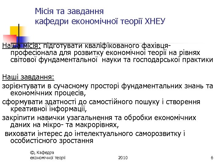 Місія та завдання кафедри економічної теорії ХНЕУ Наша місія: підготувати кваліфікованого фахівцяпрофесіонала для розвитку