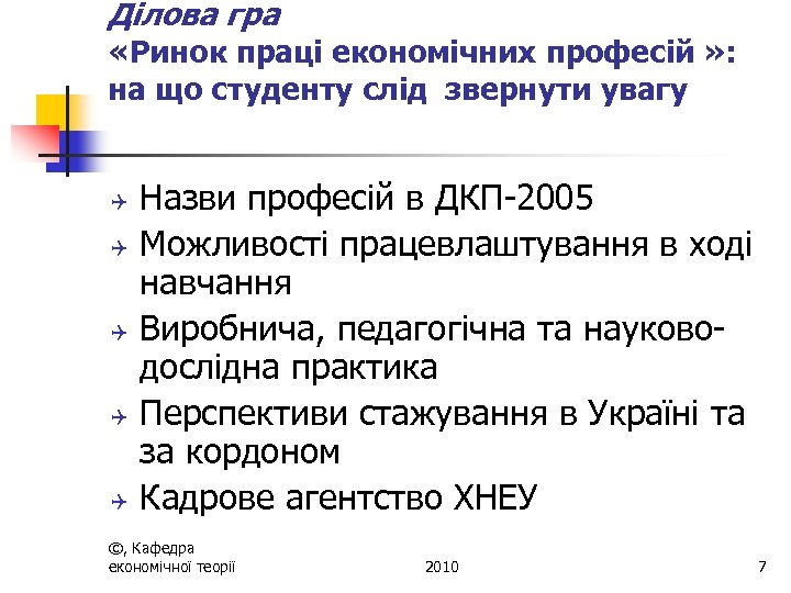 Ділова гра «Ринок праці економічних професій » : на що студенту слід звернути увагу