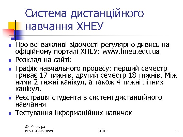Система дистанційного навчання ХНЕУ n n n Про всі важливі відомості регулярно дивись на
