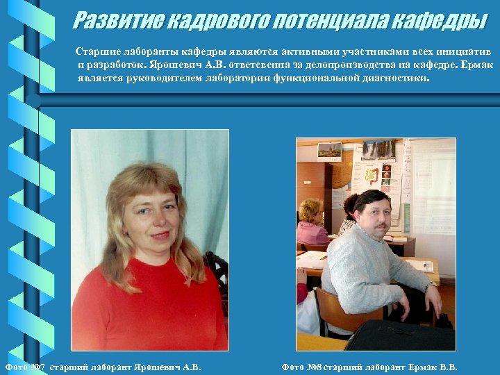 Развитие кадрового потенциала кафедры Старшие лаборанты кафедры являются активными участниками всех инициатив и разработок.