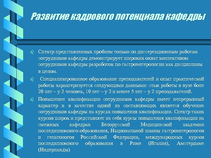 Развитие кадрового потенциала кафедры b b b Спектр представленных проблем только по диссертационным работам