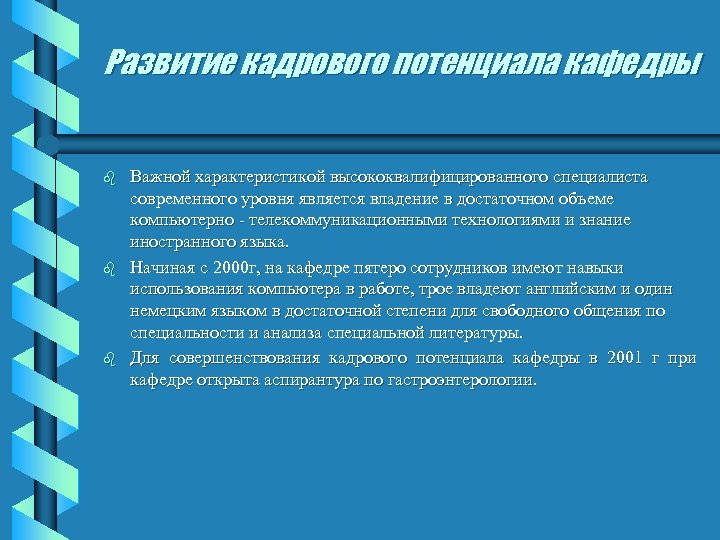 Развитие кадрового потенциала кафедры b b b Важной характеристикой высококвалифицированного специалиста современного уровня является