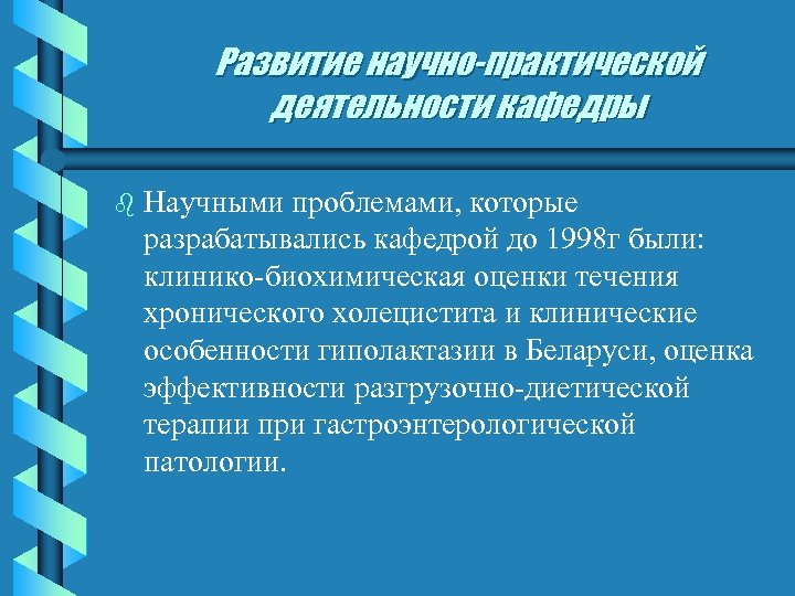 Развитие научно-практической деятельности кафедры b Научными проблемами, которые разрабатывались кафедрой до 1998 г были: