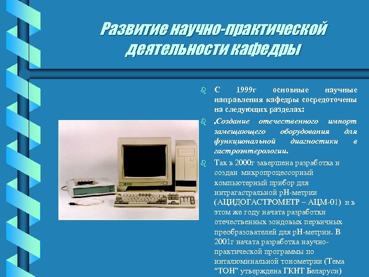 Развитие научно-практической деятельности кафедры b b b С 1999 г основные научные направления кафедры