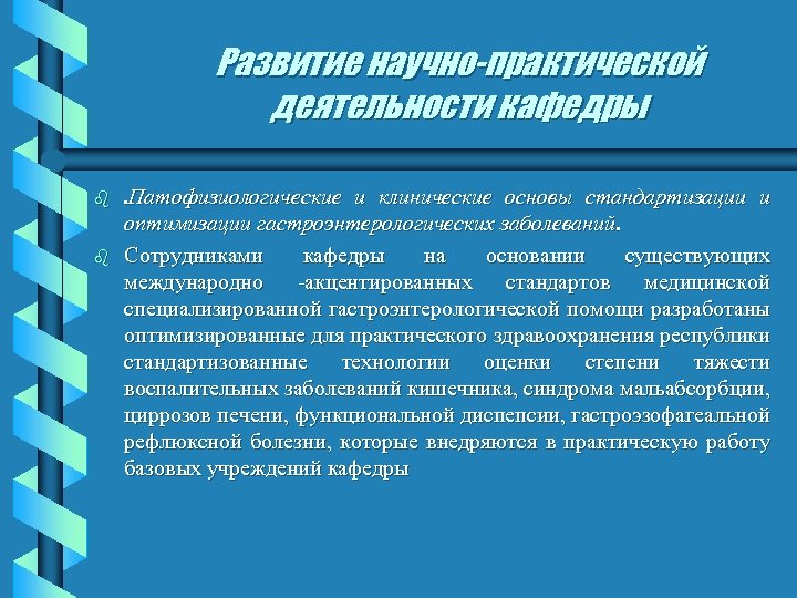 Развитие научно-практической деятельности кафедры b b . Патофизиологические и клинические основы стандартизации и оптимизации