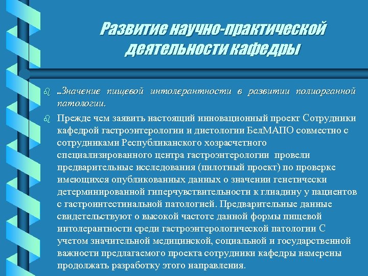 Развитие научно-практической деятельности кафедры b b . . Значение пищевой интолерантности в развитии полиорганной