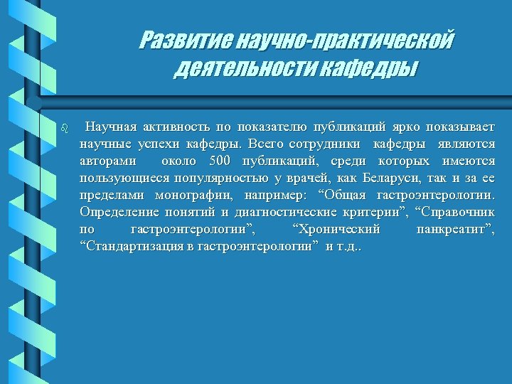 Научное развитие кафедры. Научная активность. История развития гастроэнтерологии. История возникновения нутрициологии. Защита научной работы по гастроэнтерологии.