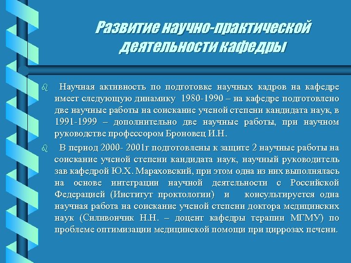 Развитие научно-практической деятельности кафедры b b Научная активность по подготовке научных кадров на кафедре