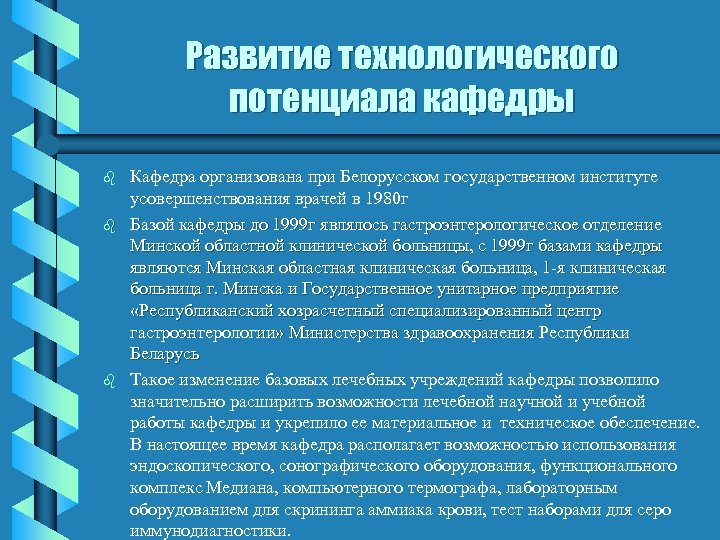 Развитие технологического потенциала кафедры b b b Кафедра организована при Белорусском государственном институте усовершенствования