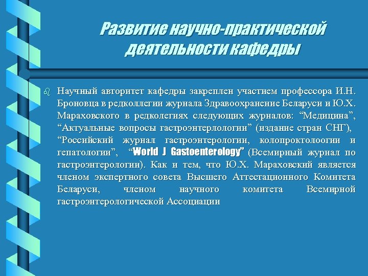 Развитие научно-практической деятельности кафедры b Научный авторитет кафедры закреплен участием профессора И. Н. Броновца
