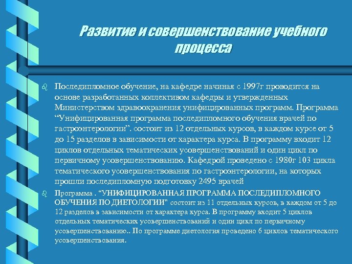 Развитие и совершенствование учебного процесса b Последипломное обучение, на кафедре начиная с 1997 г