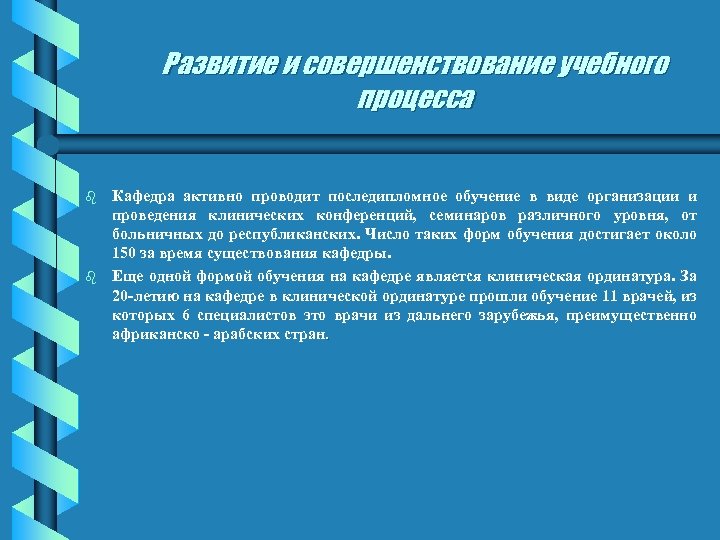 Развитие и совершенствование учебного процесса b b Кафедра активно проводит последипломное обучение в виде
