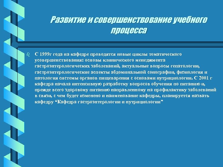 Развитие и совершенствование учебного процесса b С 1999 г года на кафедре проводятся новые