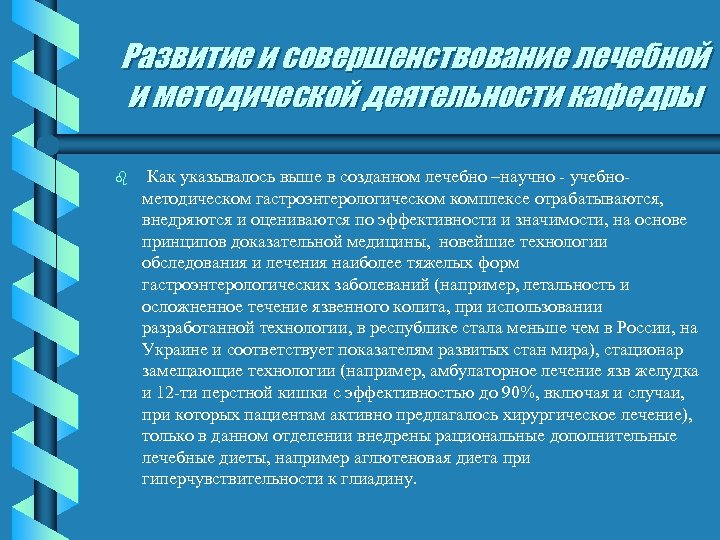 Развитие и совершенствование лечебной и методической деятельности кафедры b Как указывалось выше в созданном