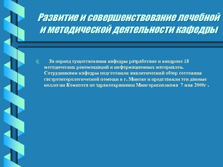 Развитие и совершенствование лечебной и методической деятельности кафедры b За период существования кафедры разработано