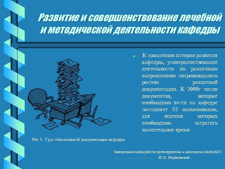 Развитие и совершенствование лечебной и методической деятельности кафедры b К сожалению история развития кафедры,