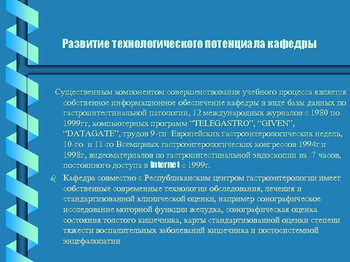 Развитие технологического потенциала кафедры Существенным компонентом совершенствования учебного процесса является собственное информационное обеспечение кафедры