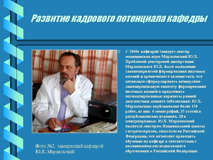 Развитие кадрового потенциала кафедры b Фото № 2. заведующий кафедрой Ю. Х. Мараховский С