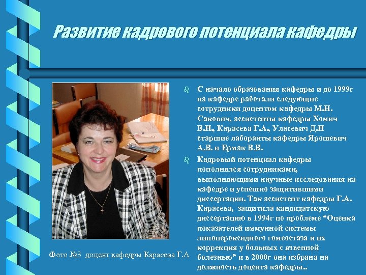Развитие кадрового потенциала кафедры С начало образования кафедры и до 1999 г на кафедре