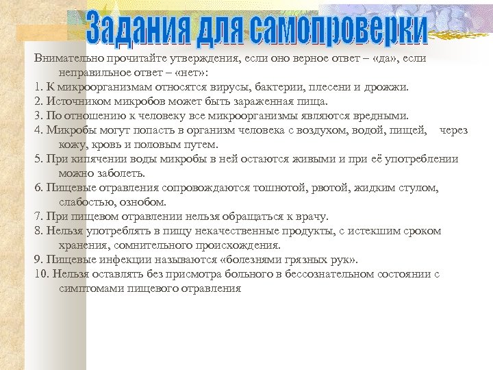 Внимательно прочитайте утверждения, если оно верное ответ – «да» , если неправильное ответ –