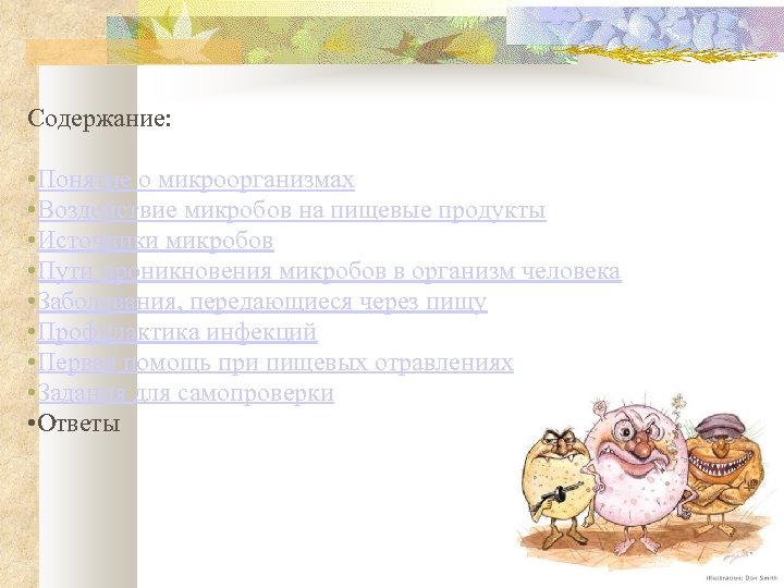 Содержание: • Понятие о микроорганизмах • Воздействие микробов на пищевые продукты • Источники микробов