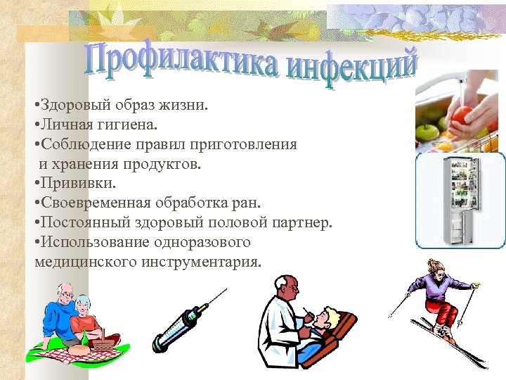  • Здоровый образ жизни. • Личная гигиена. • Соблюдение правил приготовления и хранения