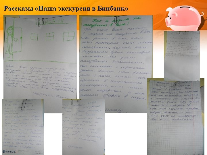 Рассказы «Наша экскурсия в Бинбанк» 
