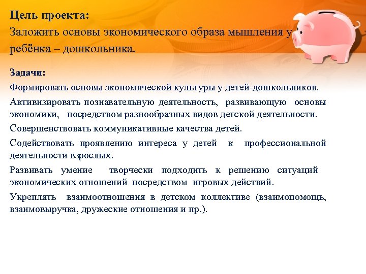 Цель проекта: Заложить основы экономического образа мышления у ребёнка – дошкольника. Задачи: Формировать основы