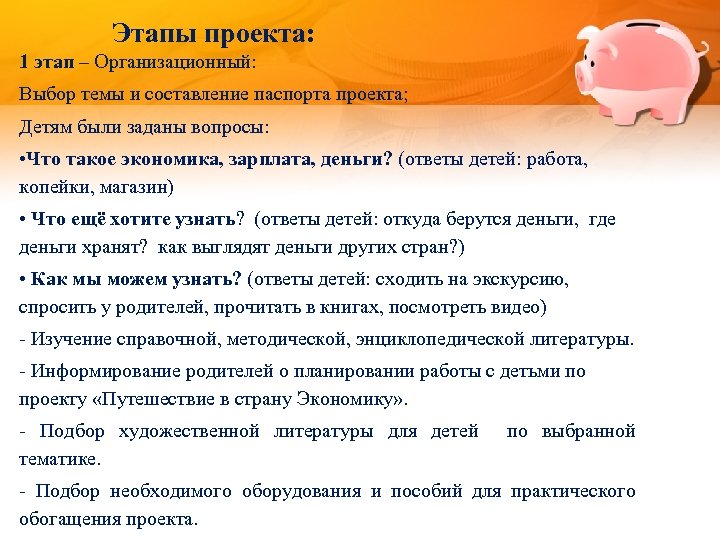 Этапы проекта: 1 этап – Организационный: Выбор темы и составление паспорта проекта; Детям были