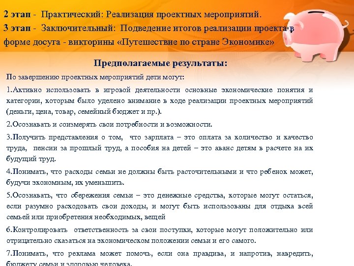 2 этап - Практический: Реализация проектных мероприятий. 3 этап - Заключительный: Подведение итогов реализации